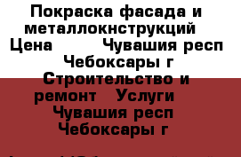 Покраска фасада и металлокнструкций › Цена ­ 50 - Чувашия респ., Чебоксары г. Строительство и ремонт » Услуги   . Чувашия респ.,Чебоксары г.